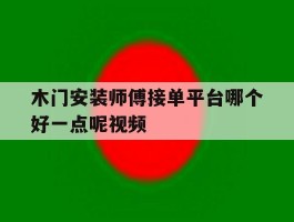 木门安装师傅接单平台哪个好一点呢视频