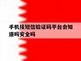 关于手机接短信验证码平台会知道吗安全吗的信息