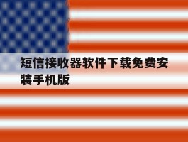 关于短信接收器软件下载免费安装手机版的信息