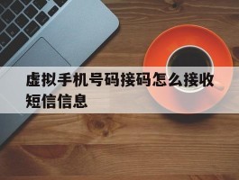 虚拟手机号码接码怎么接收短信信息
