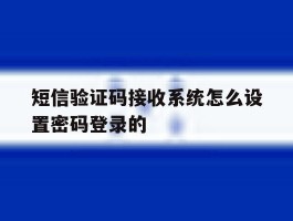 短信验证码接收系统怎么设置密码登录的