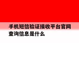 手机短信验证接收平台官网查询信息是什么