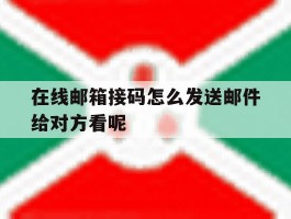 包含在线邮箱接码怎么发送邮件给对方看呢的词条