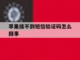 苹果接不到短信验证码怎么回事