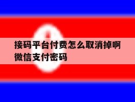 关于接码平台付费怎么取消掉啊微信支付密码的信息