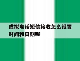 虚拟电话短信接收怎么设置时间和日期呢