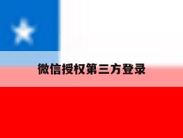 微信授权第三方登录