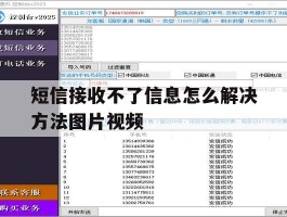 短信接收不了信息怎么解决方法图片视频