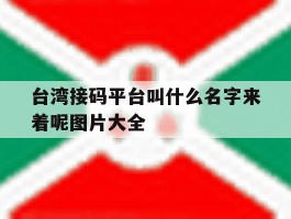 台湾接码平台叫什么名字来着呢图片大全