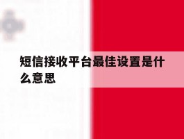 短信接收平台最佳设置是什么意思