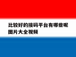 比较好的接码平台有哪些呢图片大全视频