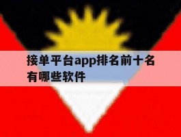 接单平台app排名前十名有哪些软件