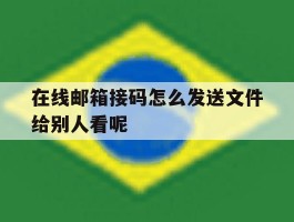 在线邮箱接码怎么发送文件给别人看呢