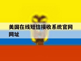美国在线短信接收系统官网网址