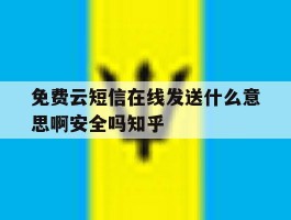 免费云短信在线发送什么意思啊安全吗知乎的简单介绍