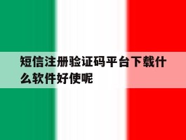 关于短信注册验证码平台下载什么软件好使呢的信息