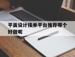 平面设计接单平台推荐哪个好做呢