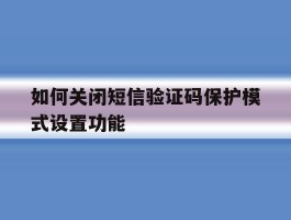 如何关闭短信验证码保护模式设置功能