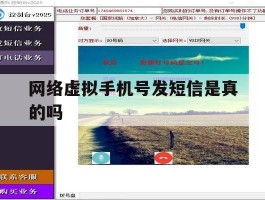 网络虚拟手机号发短信是真的吗