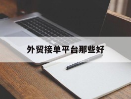 外贸接单平台那些好