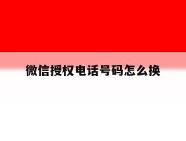微信授权电话号码怎么换
