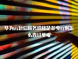 云短信免费收短信是真的吗吗安全吗可靠吗的简单介绍