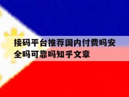 包含接码平台推荐国内付费吗安全吗可靠吗知乎文章的词条
