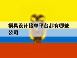 模具设计接单平台都有哪些公司