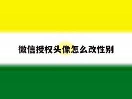 微信授权头像怎么改性别