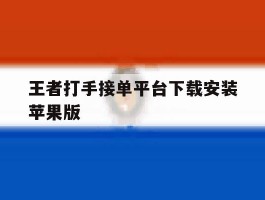 王者打手接单平台下载安装苹果版