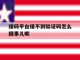 接码平台接不到验证码怎么回事儿呢