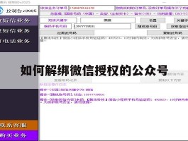 如何解绑微信授权的公众号