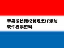 苹果微信授权管理怎样添加软件权限密码