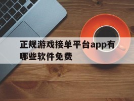 正规游戏接单平台app有哪些软件免费