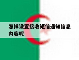 怎样设置接收短信通知信息内容呢