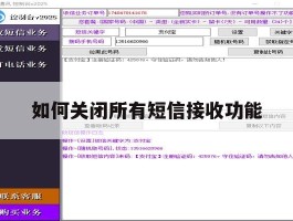 如何关闭所有短信接收功能