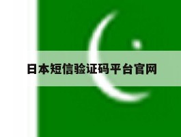日本短信验证码平台官网