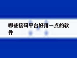哪些接码平台好用一点的软件