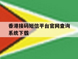 香港接码短信平台官网查询系统下载