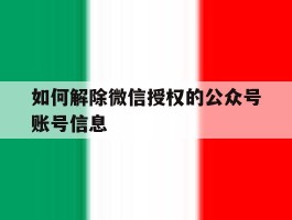 如何解除微信授权的公众号账号信息