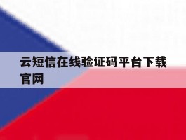 云短信在线验证码平台下载官网的简单介绍