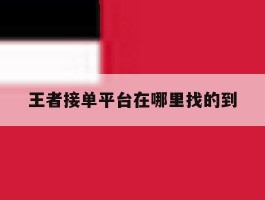 王者接单平台在哪里找的到
