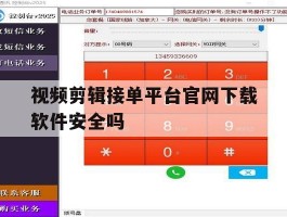 包含视频剪辑接单平台官网下载软件安全吗的词条