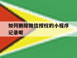如何删除微信授权的小程序记录呢