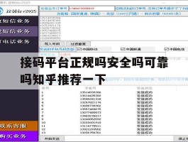接码平台正规吗安全吗可靠吗知乎推荐一下的简单介绍