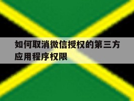 如何取消微信授权的第三方应用程序权限