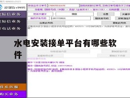 水电安装接单平台有哪些软件