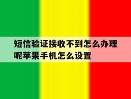 包含短信验证接收不到怎么办理呢苹果手机怎么设置的词条