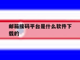 邮箱接码平台是什么软件下载的