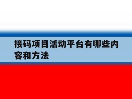 接码项目活动平台有哪些内容和方法